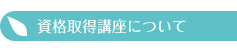 資格取得講座について