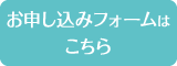 お申込フォームはこちら