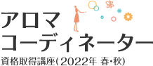 アロマコーディネーター 資格取得講座(2020年 春・秋)