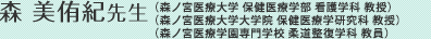 森 美侑紀先生