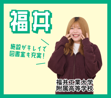 福井県