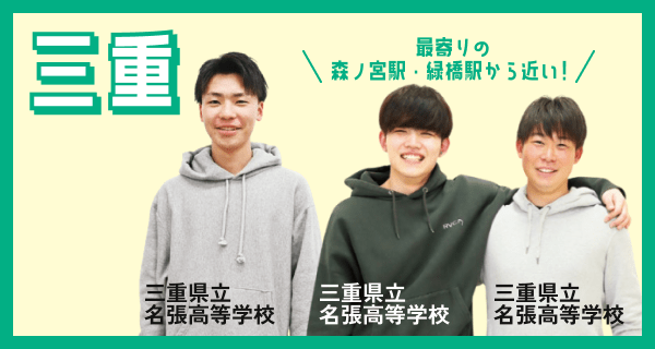 三重県