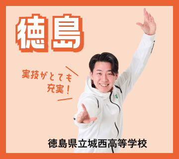 徳島県