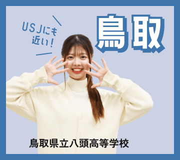 鳥取県