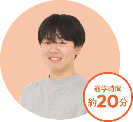 H.Aさん。通学時間約20分