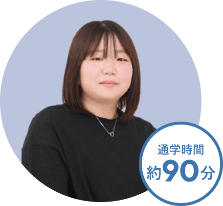 H.Hさん。通学時間約90分