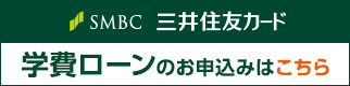 セディナ学費ローン