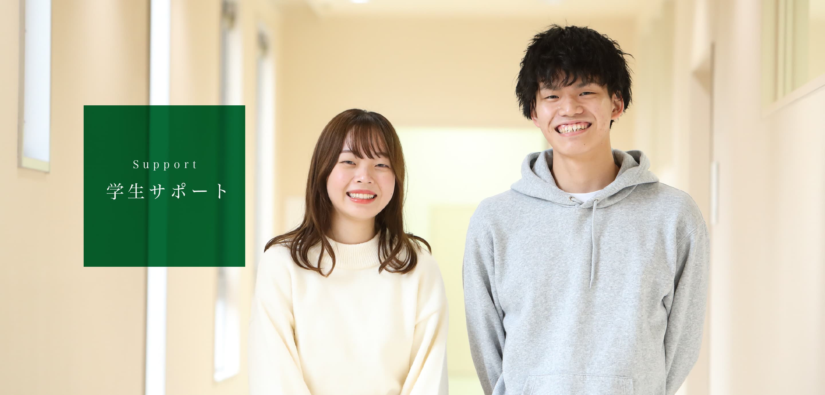 学生サポート