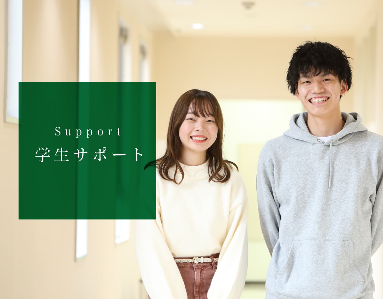 学生サポート