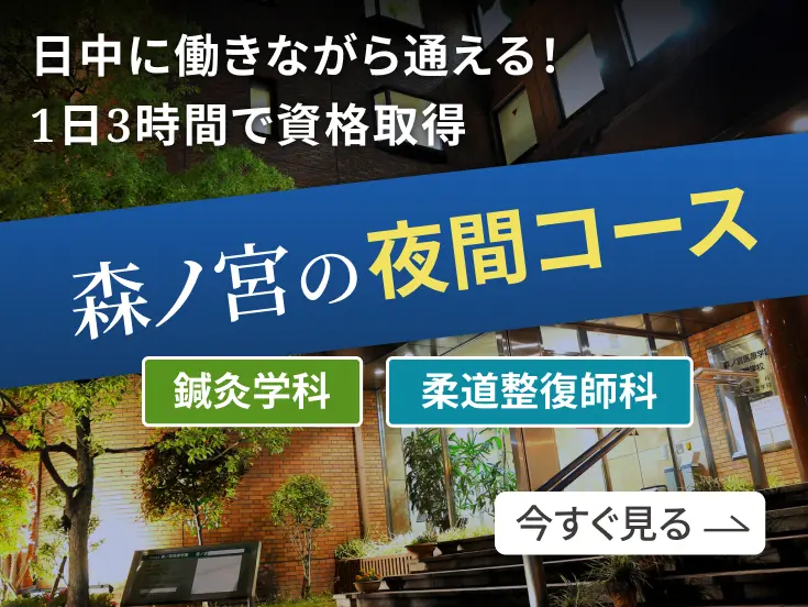 夜間コースで学ぶ