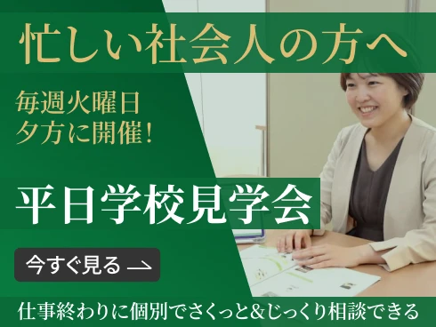 忙しい社会人の方へ平日学校見学会