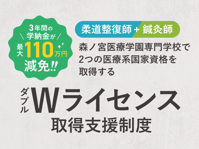 Wライセンス制度(鍼灸師+柔道整復師)