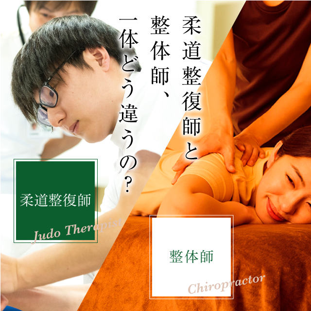 柔道整復師と整体師の違い