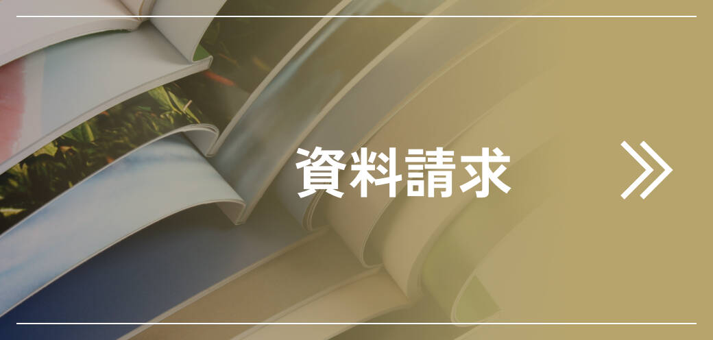 資料請求
