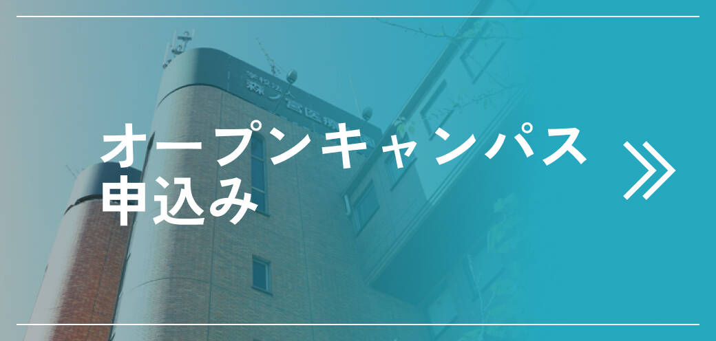 オープンキャンパス申込み