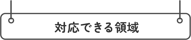 対応できる領域