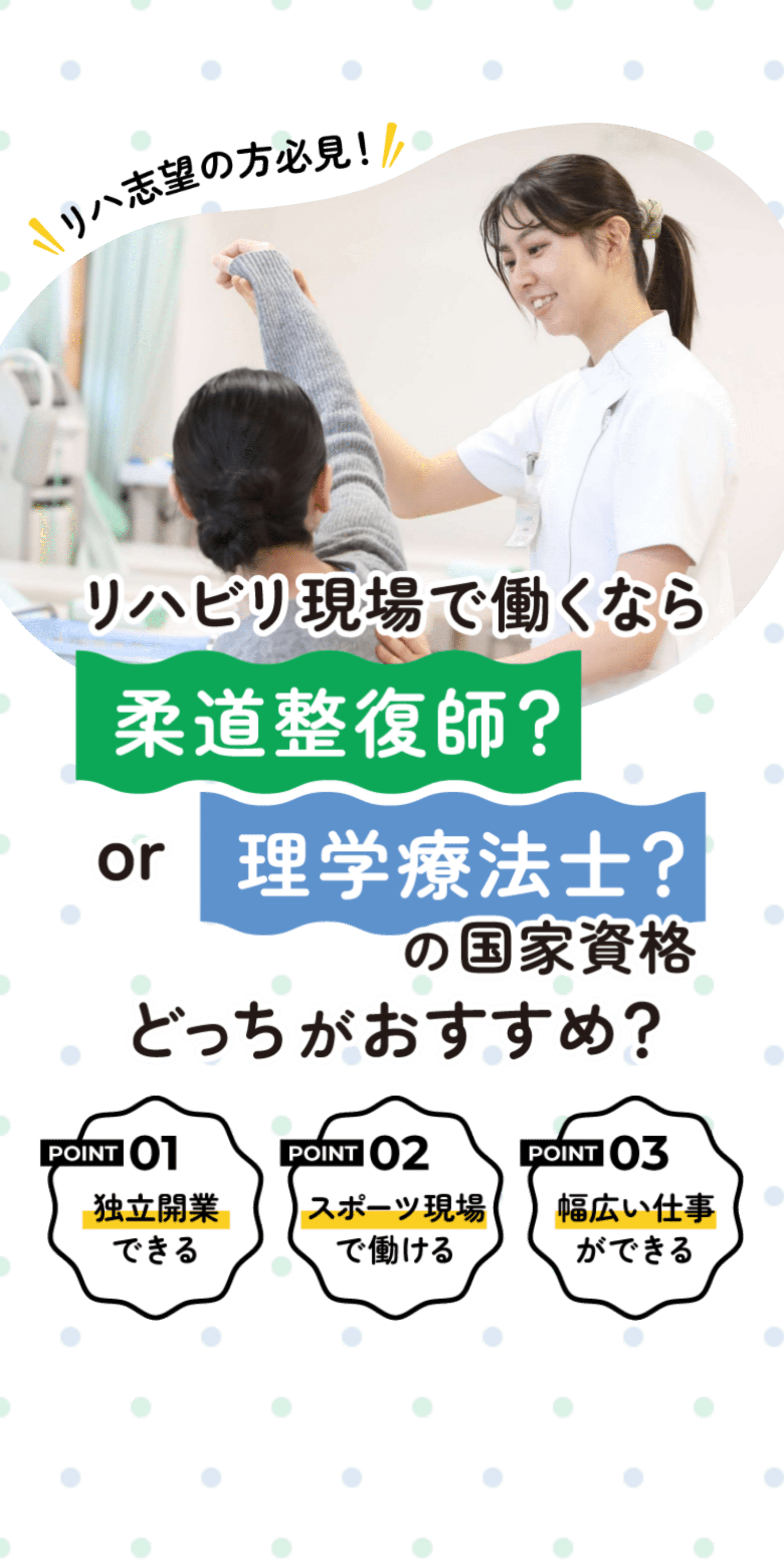リハ志望の方必見！リハビリ現場で働くなら柔道整復師？or理学療法士？の国家資格どっちがおすすめ？