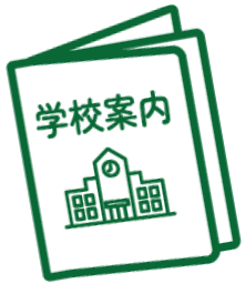 学校案内