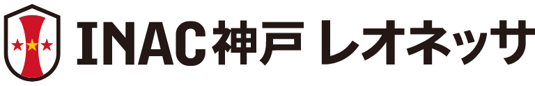 INAC神戸レオネッサ