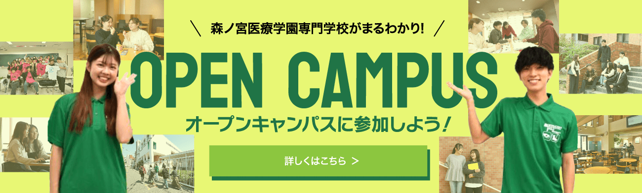 オープンキャンパスに参加しよう 詳しくはこちら