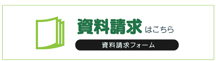 資料請求フォームへのリンク画像