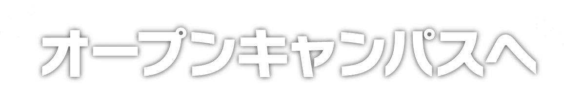 オープンキャンパスへ