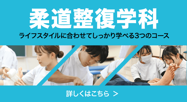 柔道整復学科