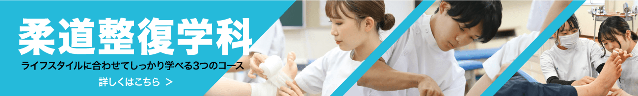 柔道整復学科