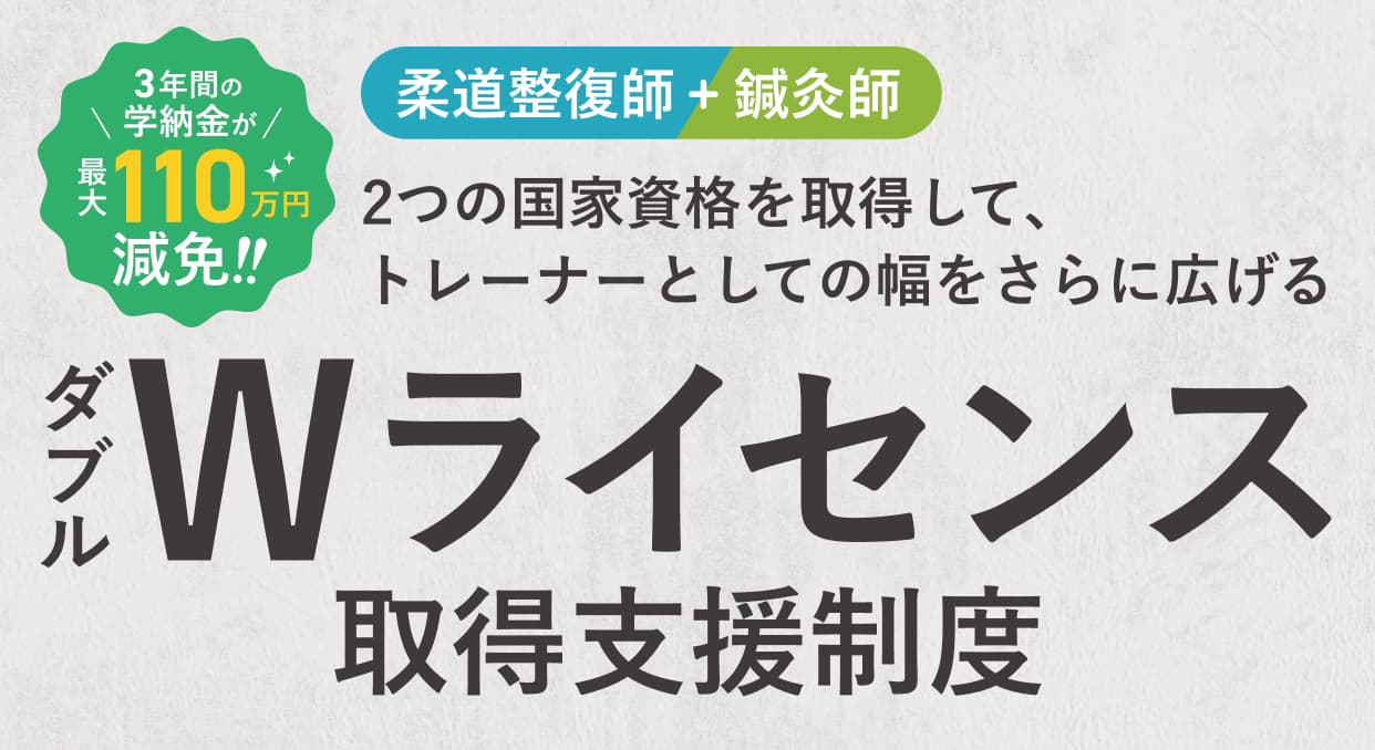 ダブル資格取得支援制度