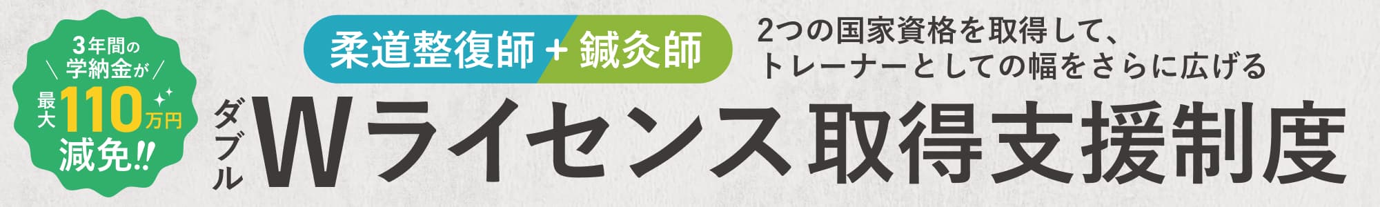 ダブル資格取得支援制度