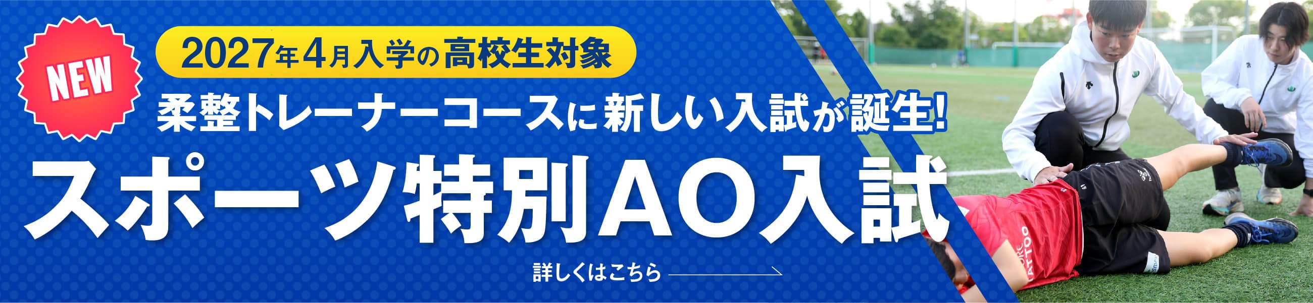 スポーツ特別AO入試