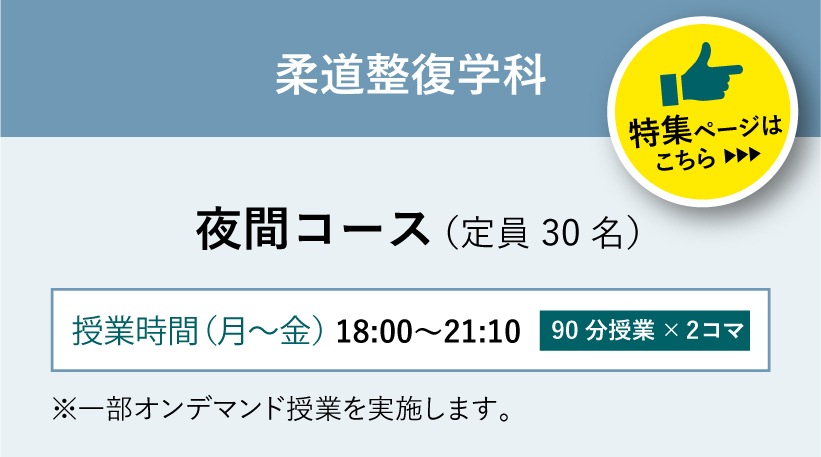 柔道整復学科夜間コース