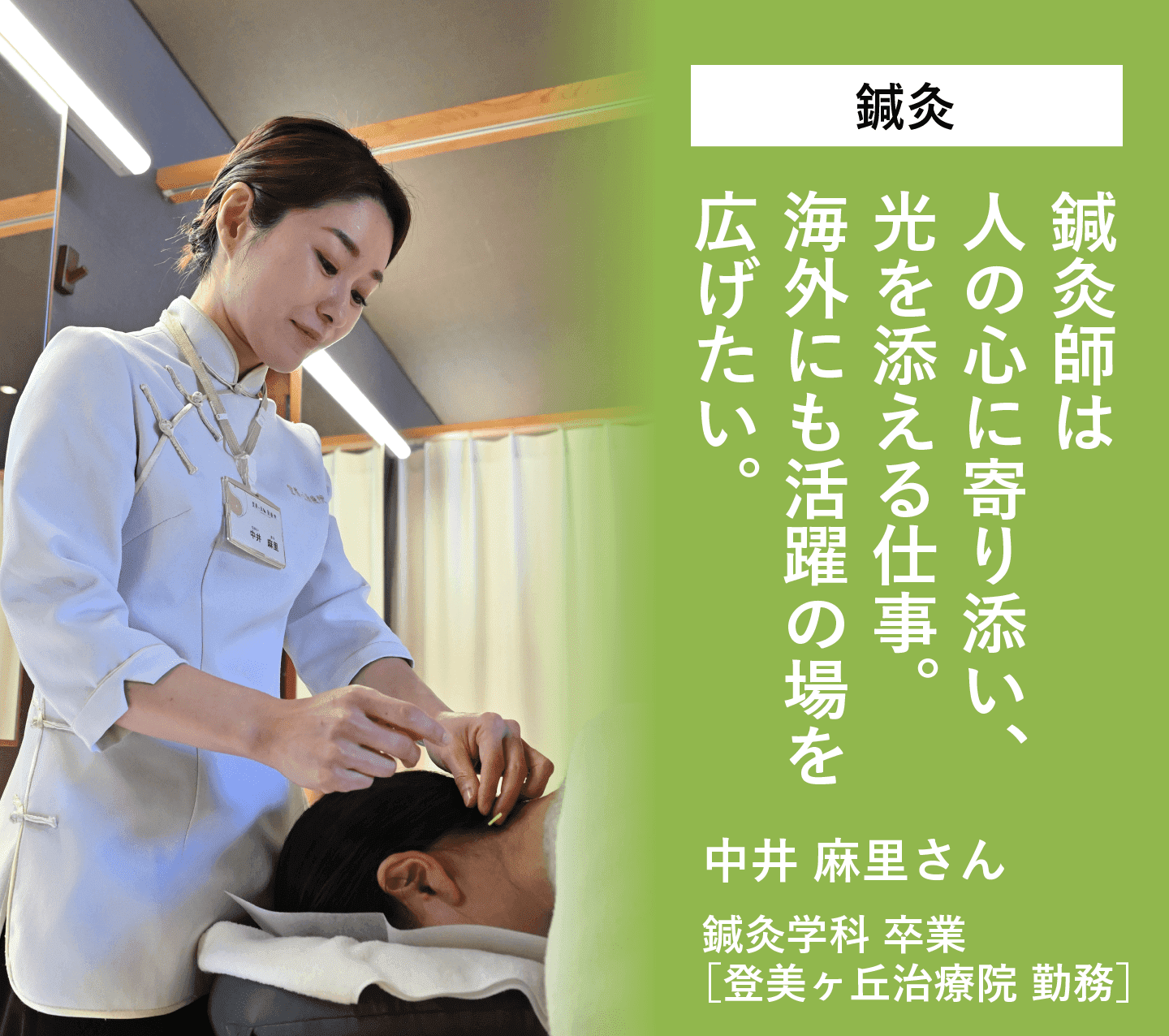 鍼灸師は人の心に寄り添い、光を添える仕事。海外にも活躍の場を広げたい。