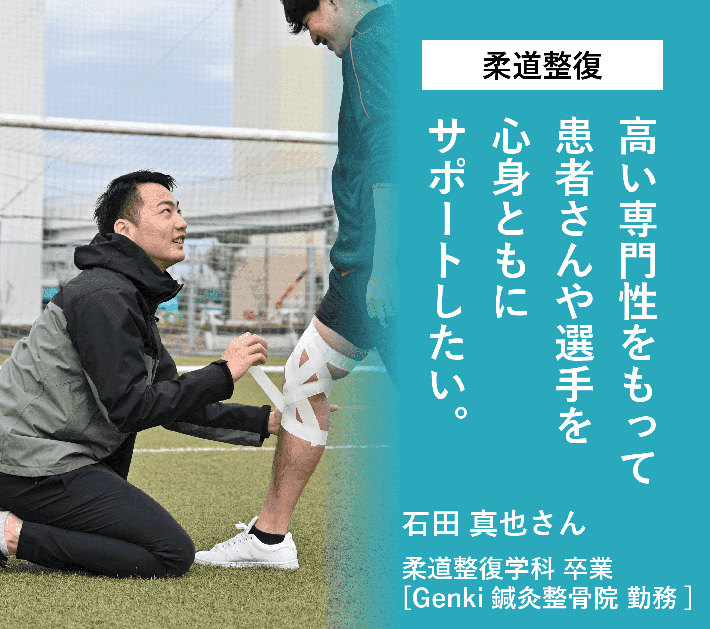 高い専門性をもって患者さんや選手を心身ともにサポートしたい。
