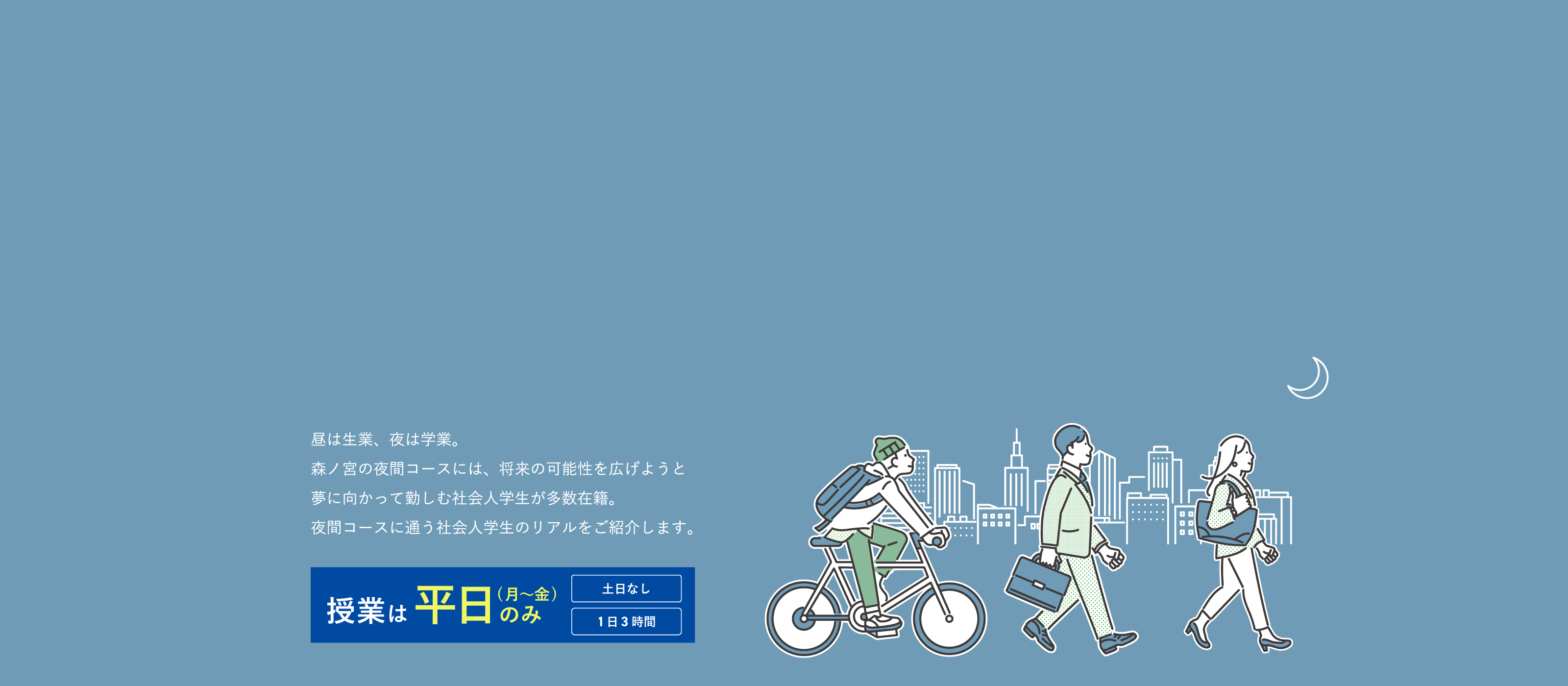 夜間コース特集〜社会人の皆さまへ〜