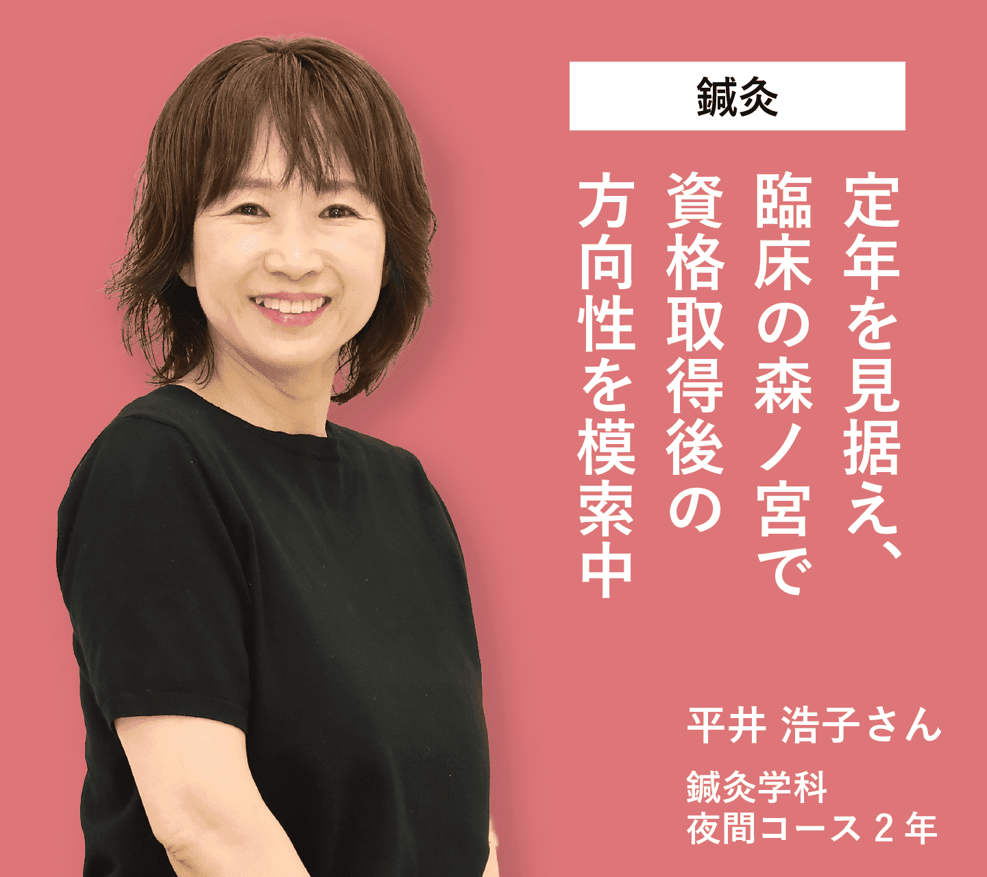 定年を見据え、臨床の森ノ宮で資格取得後の方向性を模索中