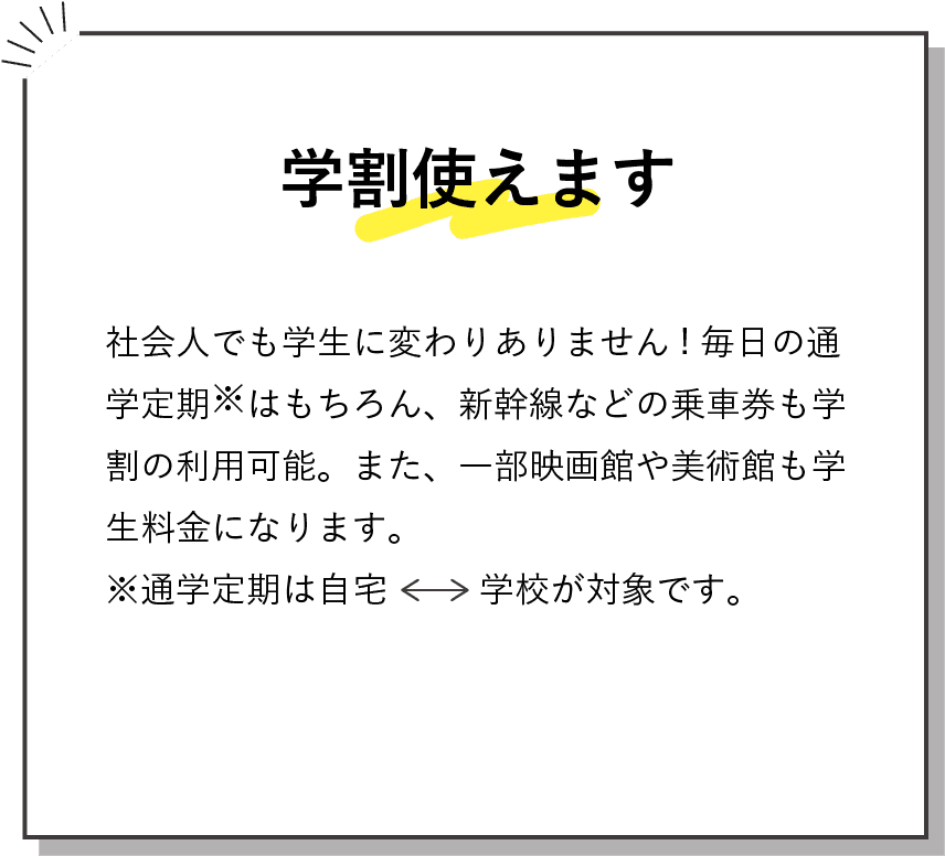 学割使えます