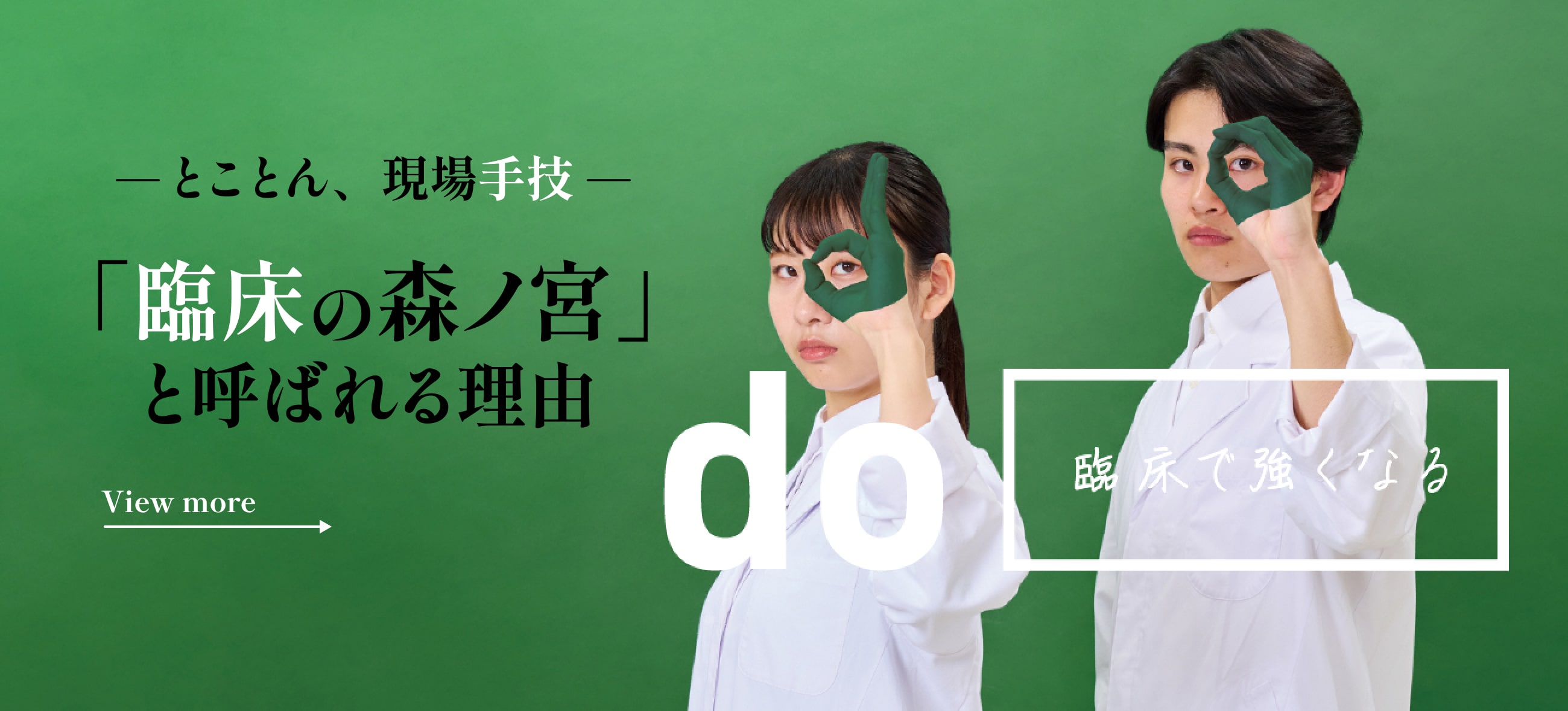 とことん、現場主義。「臨床の森ノ宮」と呼ばれる理由 do 「臨床で強くなる」
