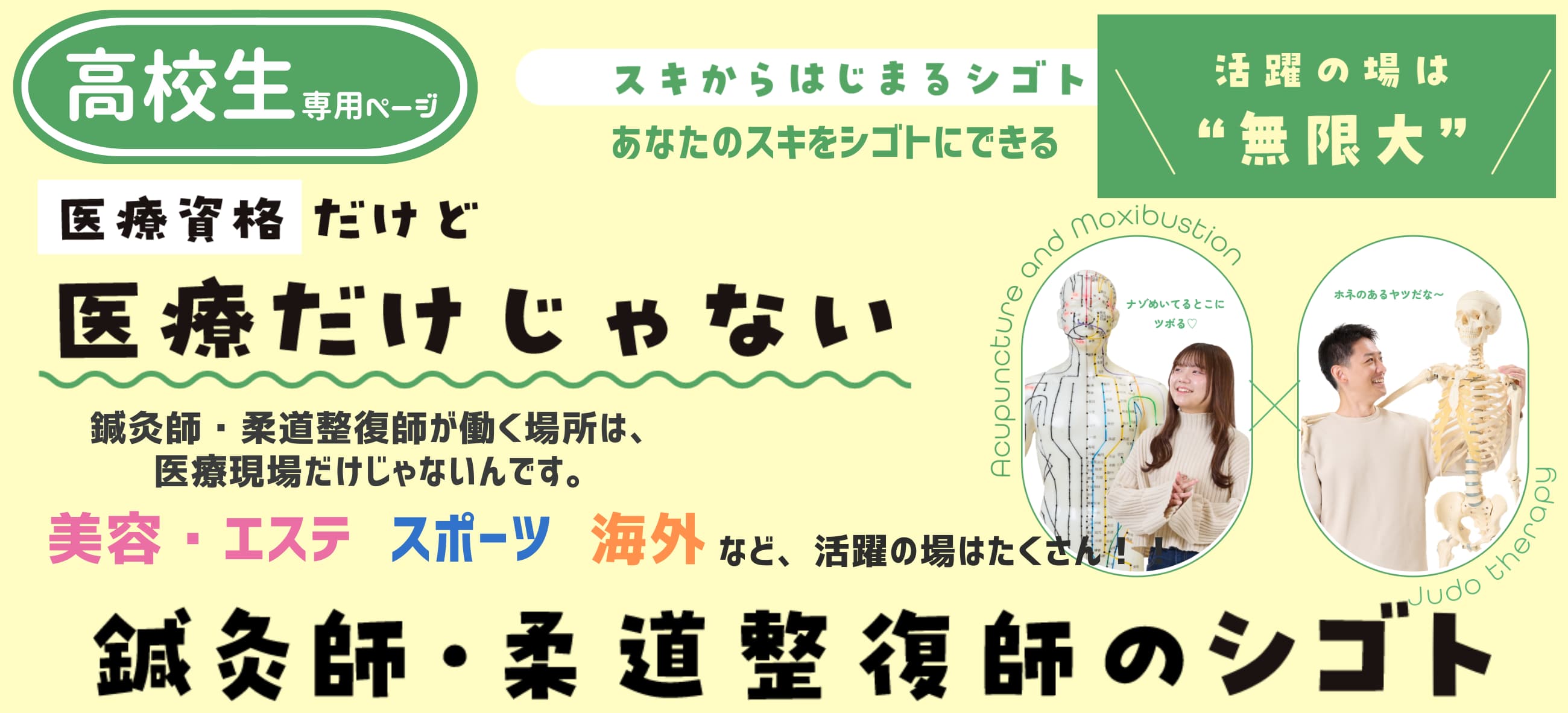 【高校生ページ】柔道整復師・鍼灸師をめざす