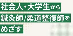 社会人・大学生の方へ、森ノ宮から新しい一歩を。
