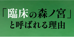 「臨床の森ノ宮」と呼ばれる理由