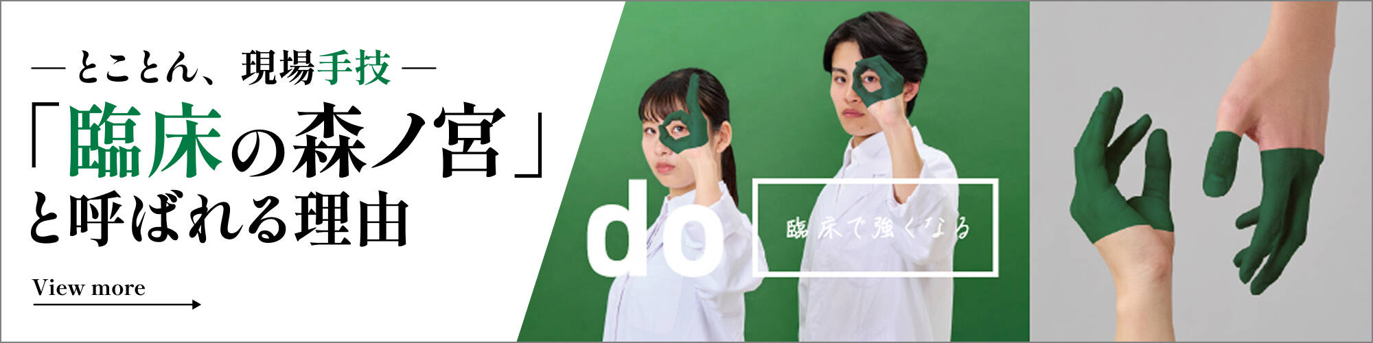 とことん、現場手段「臨床の森ノ宮」と呼ばれる理由 View more
